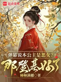 She is so Charming That She is Full of Evil, and All the Ministers Are Vying to Be Her Subordinate