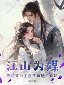 The Country is the Matchmaker! Princess Black Lotus is Reborn as a Poisonous Concubine