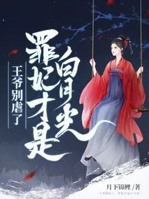Prince, Stop Being Cruel, the Sinful Concubine is Bai Yueguang