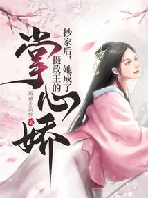 After the House Was Confiscated, She Became the Regent's Sweetheart