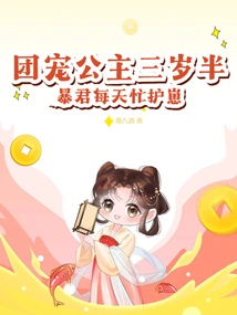 The Group's Beloved Princess is Three and a Half Years Old, and the Tyrant is Busy Protecting the Cub Every Day