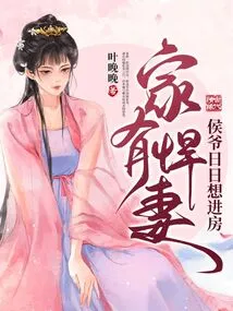 There is a Fierce Wife at Home, and the Marquis Wants to Enter the House Every Day