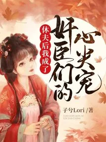 After Divorcing My Husband, I Became the Favorite of Traitorous Ministers