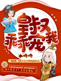 Uncle Emperor, Pamper Me Obediently