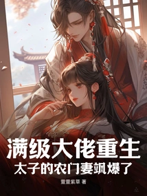 The Max-level Boss is Reborn: the Prince's Peasant Wife Has an Affair