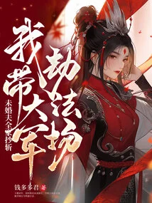 My Fiancé's Whole Family Was Executed, and I Led an Army to Rob the Court