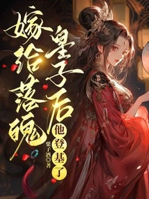 After Marrying the Poor Prince, He Ascended the Throne