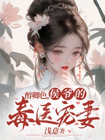 Drunk and Lustful, the Poisonous Doctor of the Marquis Dotes on His Wife