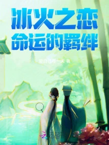 Love of Ice and Fire, the Bond of Fate