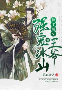 The Amazingly Talented Phoenix Girl: She Forcibly Dotes on the Pretty Prince of Bingshan