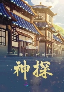 I Was a Detective in Ancient Times