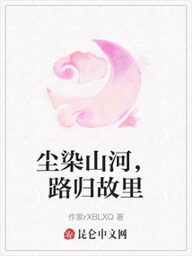 Dust Stains Mountains and Rivers, the Road Returns to Hometown