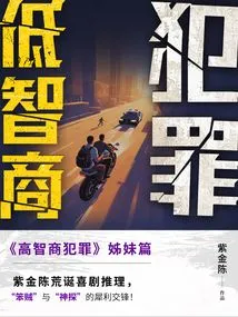 Low Iq Crime (original Work of "low Iq Crime" Starring Wang Xiao and Tian Xiwei)