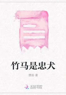 Bamboo Horses Are Loyal Dogs