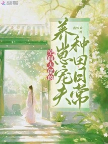 The Daily Farming Routine of the Space Boss's Doting Husband