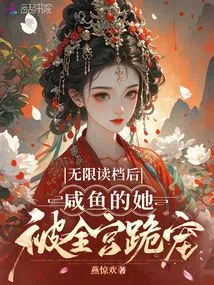 After Unlimited Reading, She Was Favored by the Whole Palace