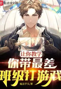 If You Are Asked to Teach, You Will Lead the Worst Class to Play Games?