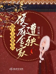 After the Hou Family's Mistress Was Reborn, the Entire Hou Family Suffered Disaster