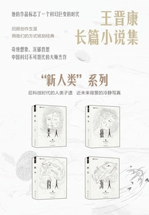 Wang Jinkang's Novel Collection: "new Humanity" Series