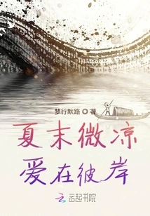 Love is on the Other Side When It's Cool in Late Summer