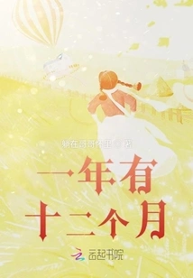 There Are Twelve Months in a Year