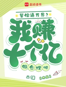 Restaurants Connect All Worlds? is it Reasonable for Me to Earn One Billion?