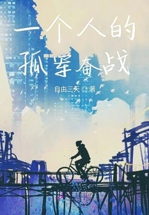 A Person's Lone Struggle