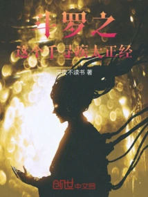 Douluo's Qianxunji is Too Serious