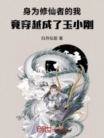 As an Immortal Cultivator, I Traveled Through Time and Became Yu Xiaogang?