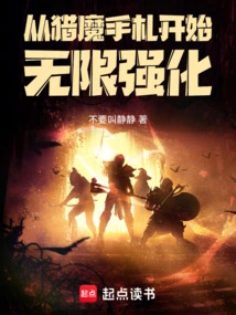 Infinite Enhancement Starts from the Demon Hunting Notes!