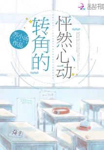 The Beating of My Heart at the Corner