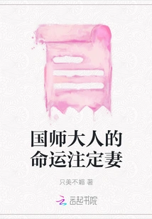 The Fate of the Imperial Master is Destined for His Wife