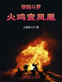 Through Douluo, the Turkey Turns into a Phoenix