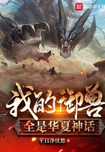 My Beasts Are All from Chinese Mythology