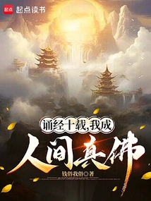 After Chanting Sutras for Ten Years, I Became a True Buddha in the World!