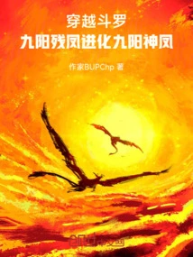 Traveling Through Douluo, the Nine-yang Broken Phoenix Evolves into the Nine-yang Divine Phoenix