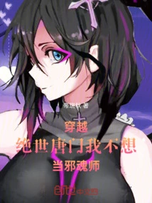 Traveling Through the Peerless Tang Sect, I Don't Want to Be an Evil Soul Master