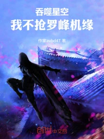 Swallowing the Starry Sky: I Won't Steal Luo Feng's Opportunity