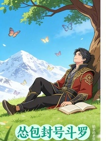 Cowardly Titled Douluo