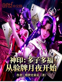 Divine Seal: Many Children, Many Blessings, Starting from the Moonlit Night When Checking Cards