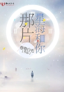 That Sea of ​​stars and You