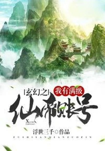 In Fantasy, I Have a Full-level Immortal Emperor Account