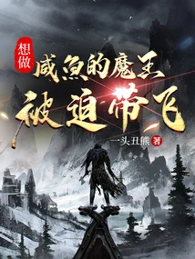 The Devil Who Wanted to Be a Salted Fish Was Forced to Fly Away