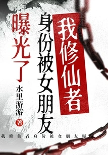 My Identity as an Immortal Cultivator Was Exposed by My Girlfriend