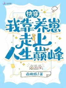 Kuaiwen: I Reached the Top of My Life by Raising Cubs