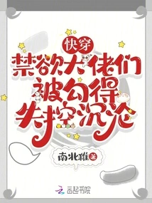 Go Through it Quickly, the Abstinent Bosses Are Seduced Out of Control and Sinking