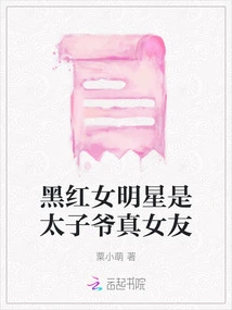 The Black and Red Female Star is the Crown Prince's Real Girlfriend