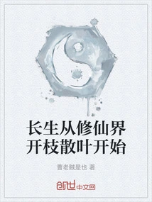 Immortality Begins with the Spreading of Branches and Leaves in the World of Cultivating Immortals