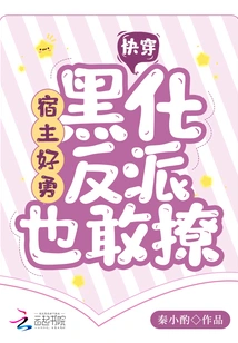 Quick Travel: the Host is so Brave, Even the Darkened Villain Dares to Flirt