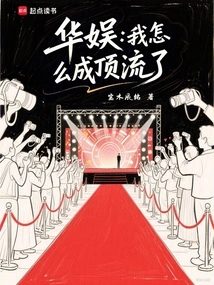 China Entertainment: How Did I Become Top-notch?